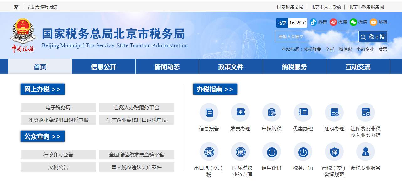 国家税务总局北京市税务局